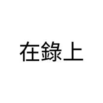 在錄上