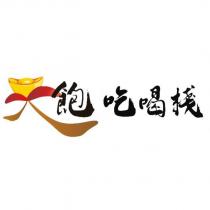 飽 吃喝棧及圖