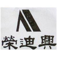 榮迪興及圖