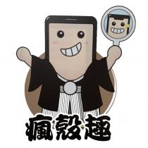 瘋殼趣及圖