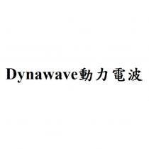 Dynawave 動力電波