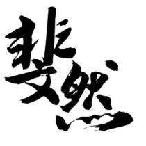斐然