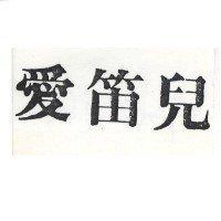 愛笛兒