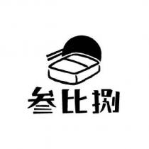 叁比捌及圖