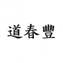道春豐