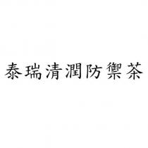泰瑞清潤防禦茶