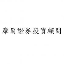 摩爾證券投資顧問