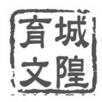 育文城隍及圖