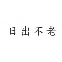 日出不老