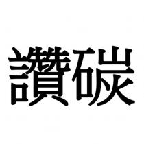 讚碳
