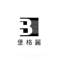 堡格麗 B 及圖