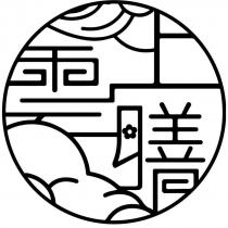 雲上膳及圖