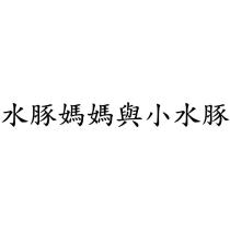 水豚媽媽與小水豚