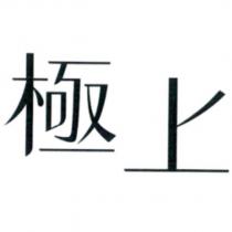 極上