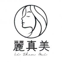 麗真美 Li Zhen Mei 及圖