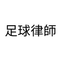 足球律師