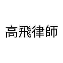 高飛律師