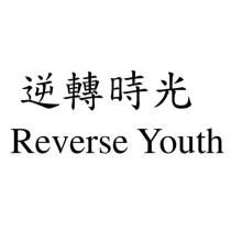 逆轉時光 Reverse Youth