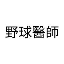 野球醫師