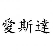 愛斯達