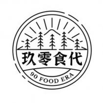 玖零食代 90 FOOD ERA 及圖