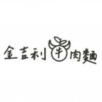 金吉利牛肉麵及圖