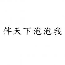 伴天下泡泡我