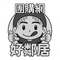 好鄰居團購網及圖