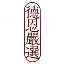 德恩嚴選 及圖