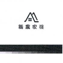 舞農家族及圖