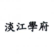 淡江學府