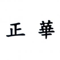 正華