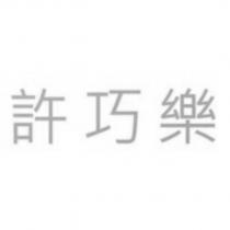 許巧樂