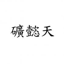 礦懿天