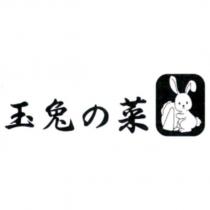 玉兔の菜及圖