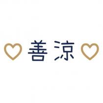 善涼及圖