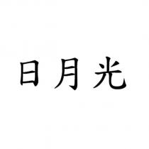 日月光