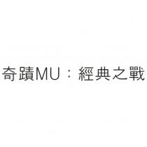 奇蹟 MU:經典之戰
