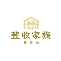 豐收家族豐萊米及圖