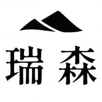 瑞森及圖