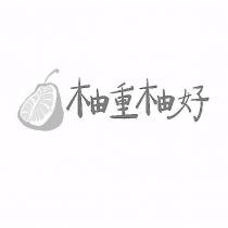 柚重柚好