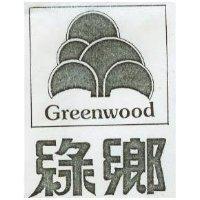 綠鄉