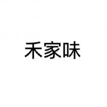 禾家味