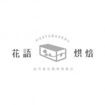 花語烘焙工坊起司重乳酪條專賣店 HUAYUBAKERY 及圖