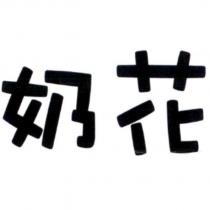奶花