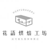 花語烘焙工坊起司重乳酪條專賣店 HUAYUBAKERY 及圖