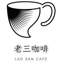 老三咖啡 LAO SAN CAFE 及圖