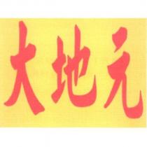 大地元