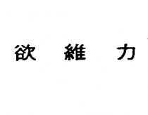 欲維力