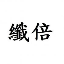 纖倍